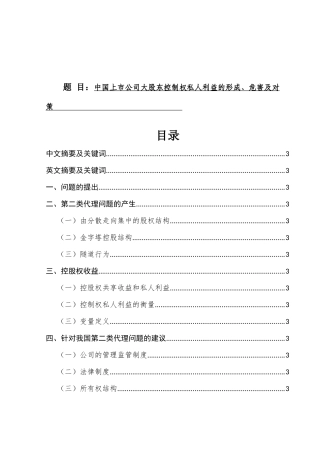中国上市公司大股东控制权私人利益的形成、危害及对策分析研究 金融学专业