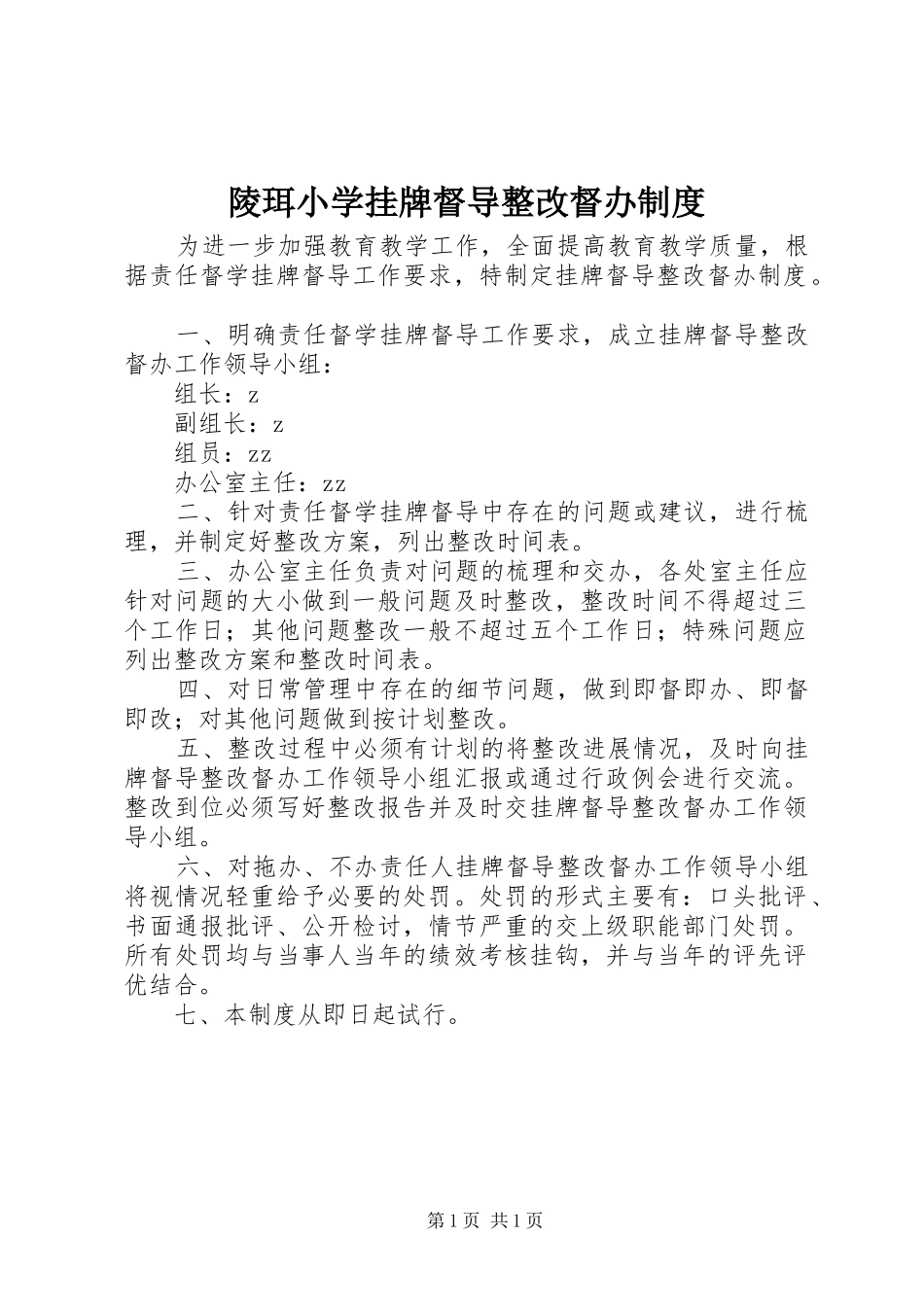 2024年陵珥小学挂牌督导整改督办制度_第1页