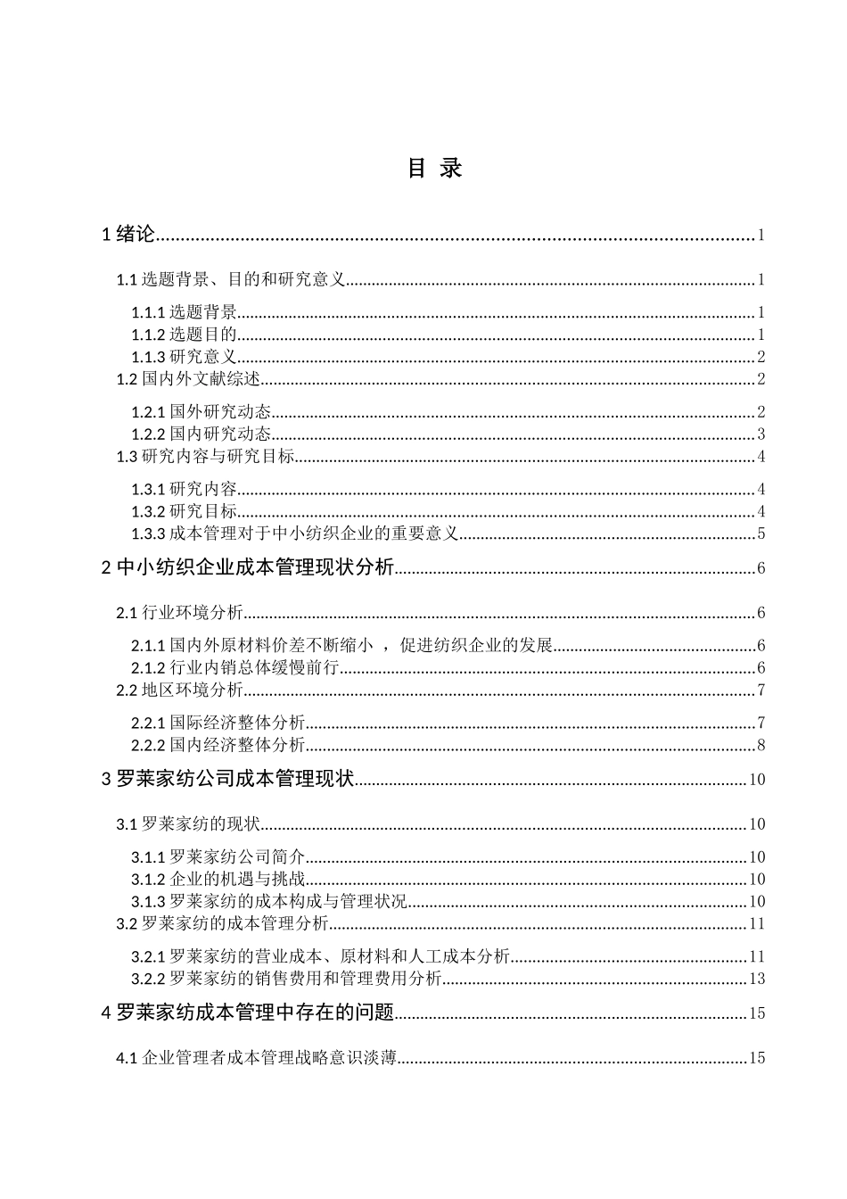 以罗莱家纺股份有限公司成本管理中存在的问题及对策研究分析  会计学专业_第3页