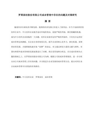 以罗莱家纺股份有限公司成本管理中存在的问题及对策研究分析  会计学专业