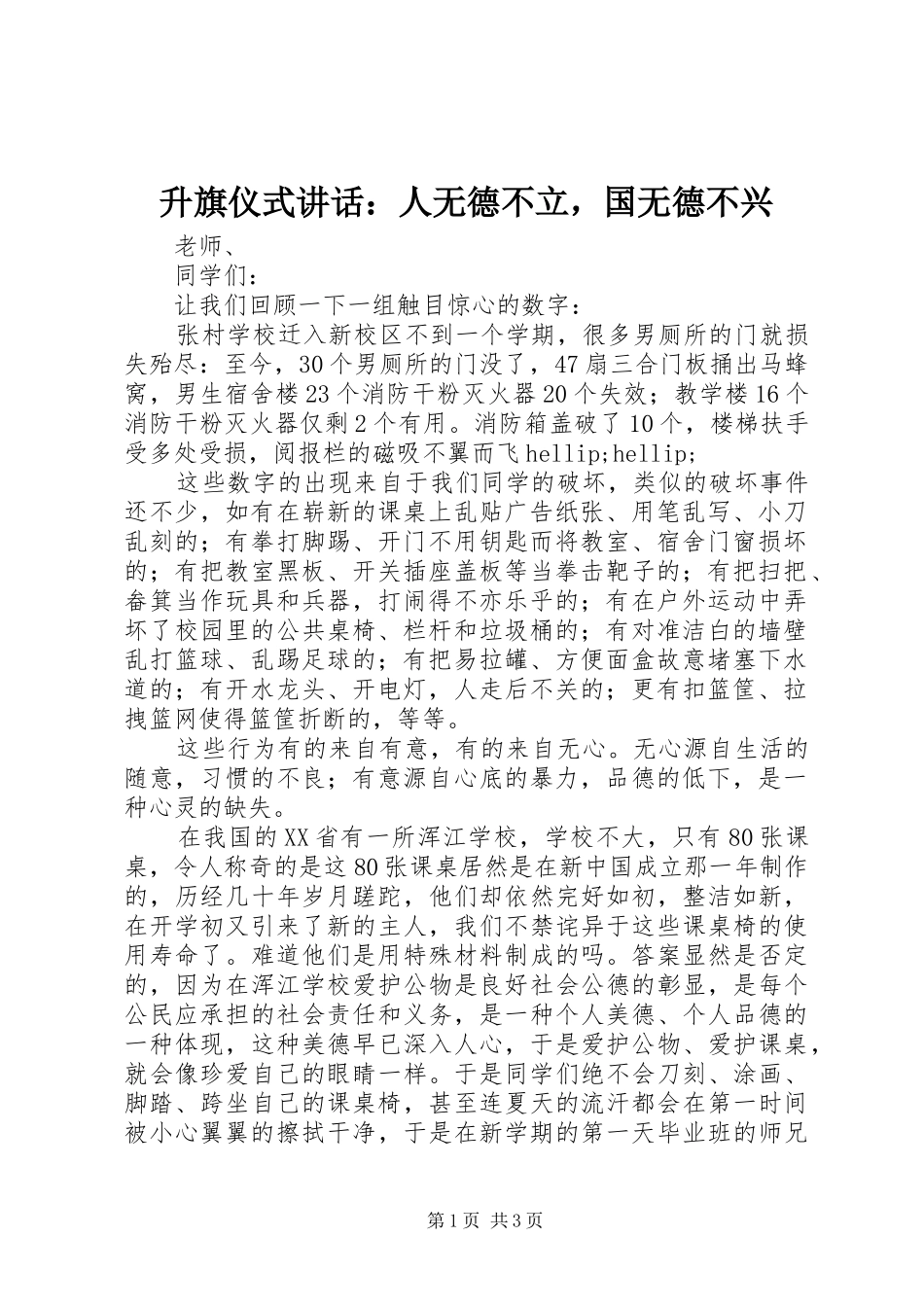 2024年升旗仪式致辞人无德不立，国无德不兴_第1页