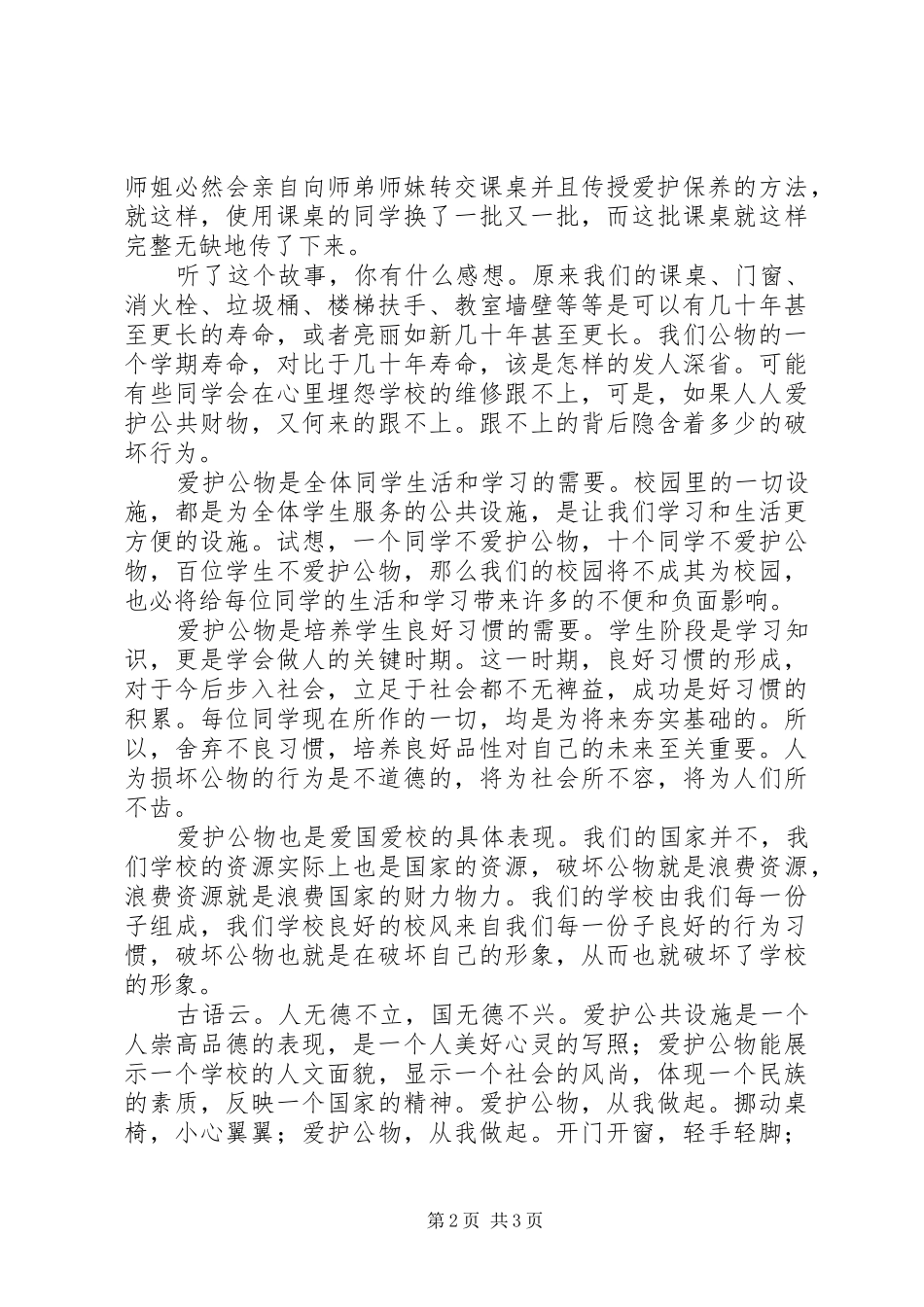 2024年升旗仪式致辞人无德不立，国无德不兴_第2页