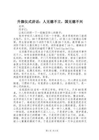 2024年升旗仪式致辞人无德不立，国无德不兴