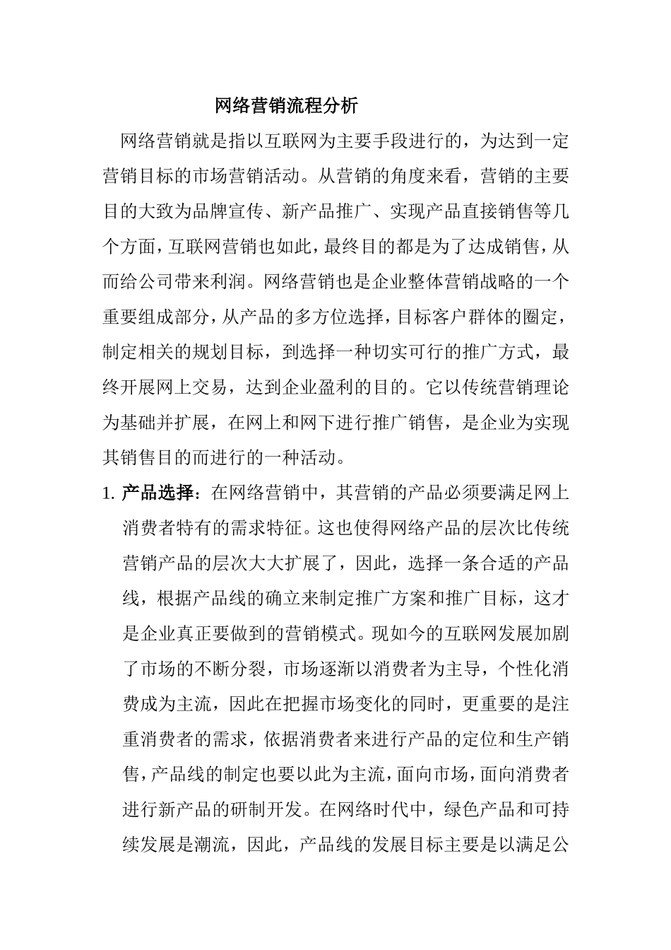 网络营销流程分析研究  市场营销专业_第1页
