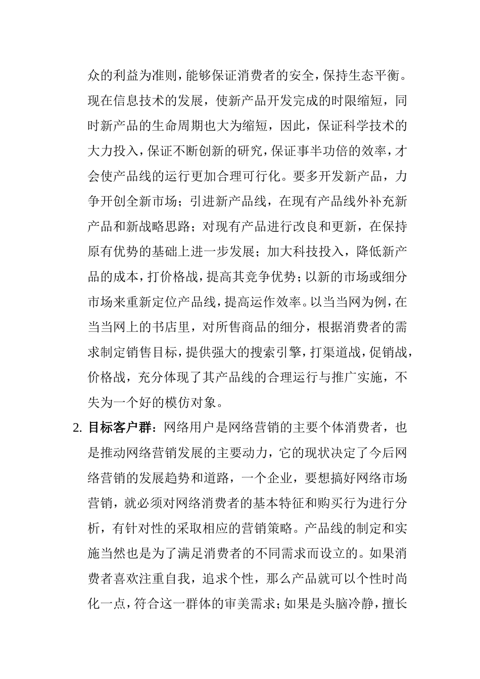 网络营销流程分析研究  市场营销专业_第2页