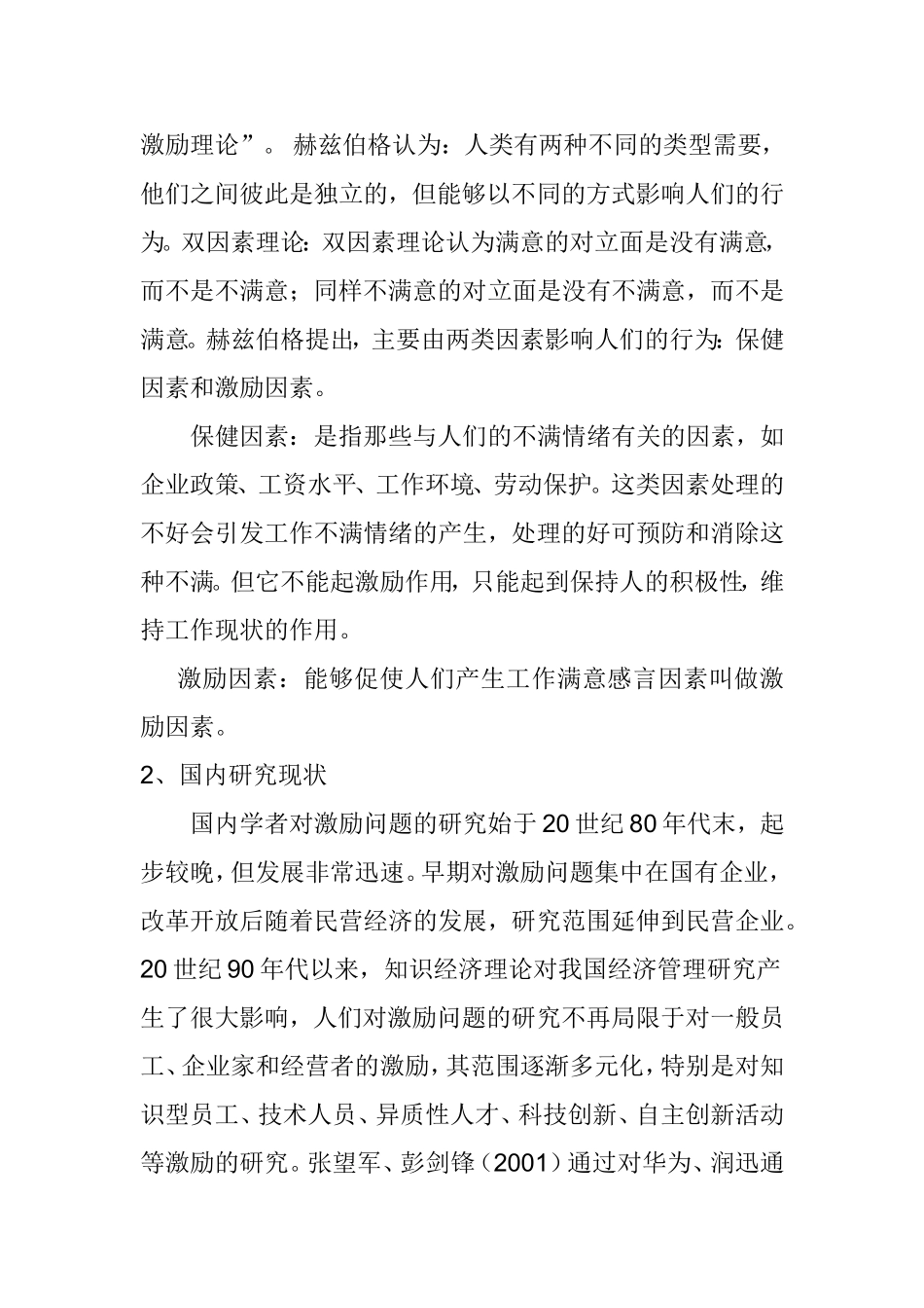 中小型民营企业员工激励机制存在问题及对策研究分析  人力资源管理专业_第3页