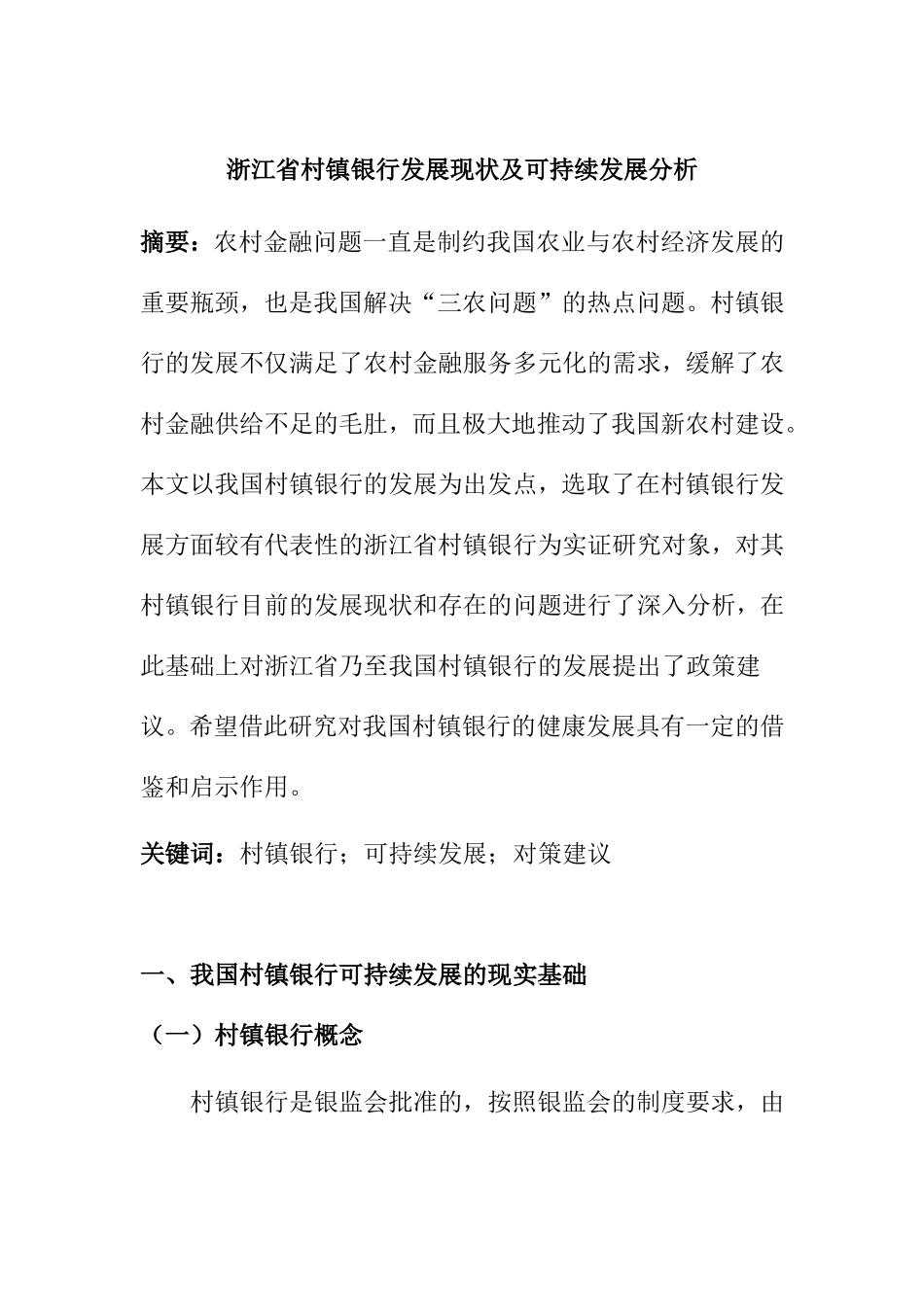 省村镇银行发展现状及可持续发展分析研究  工商管理专业_第1页