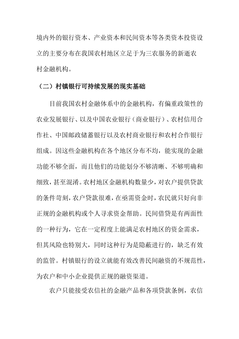 省村镇银行发展现状及可持续发展分析研究  工商管理专业_第2页