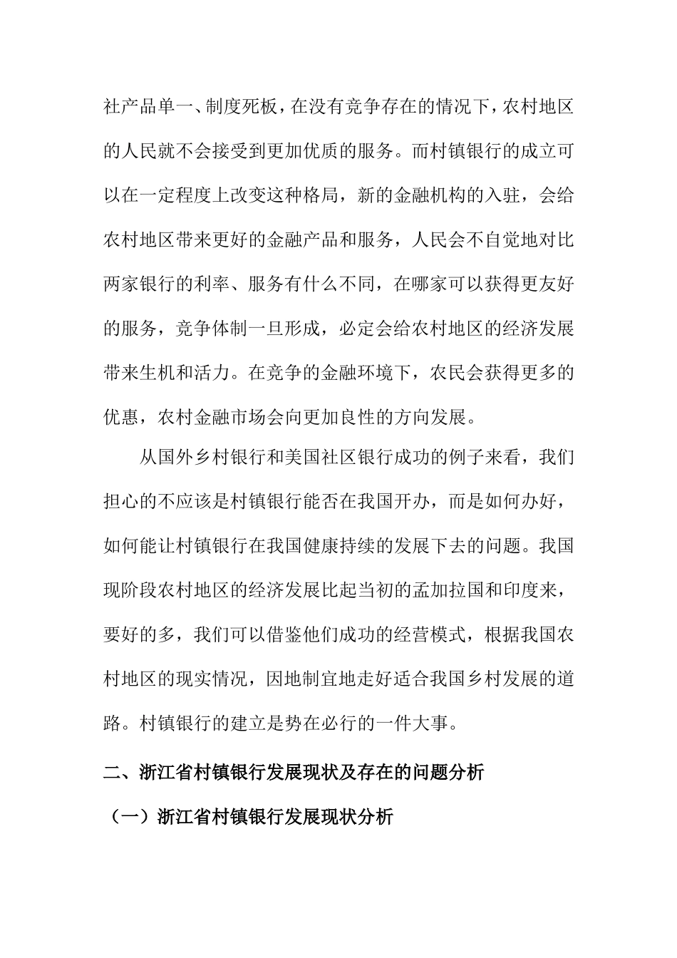 省村镇银行发展现状及可持续发展分析研究  工商管理专业_第3页