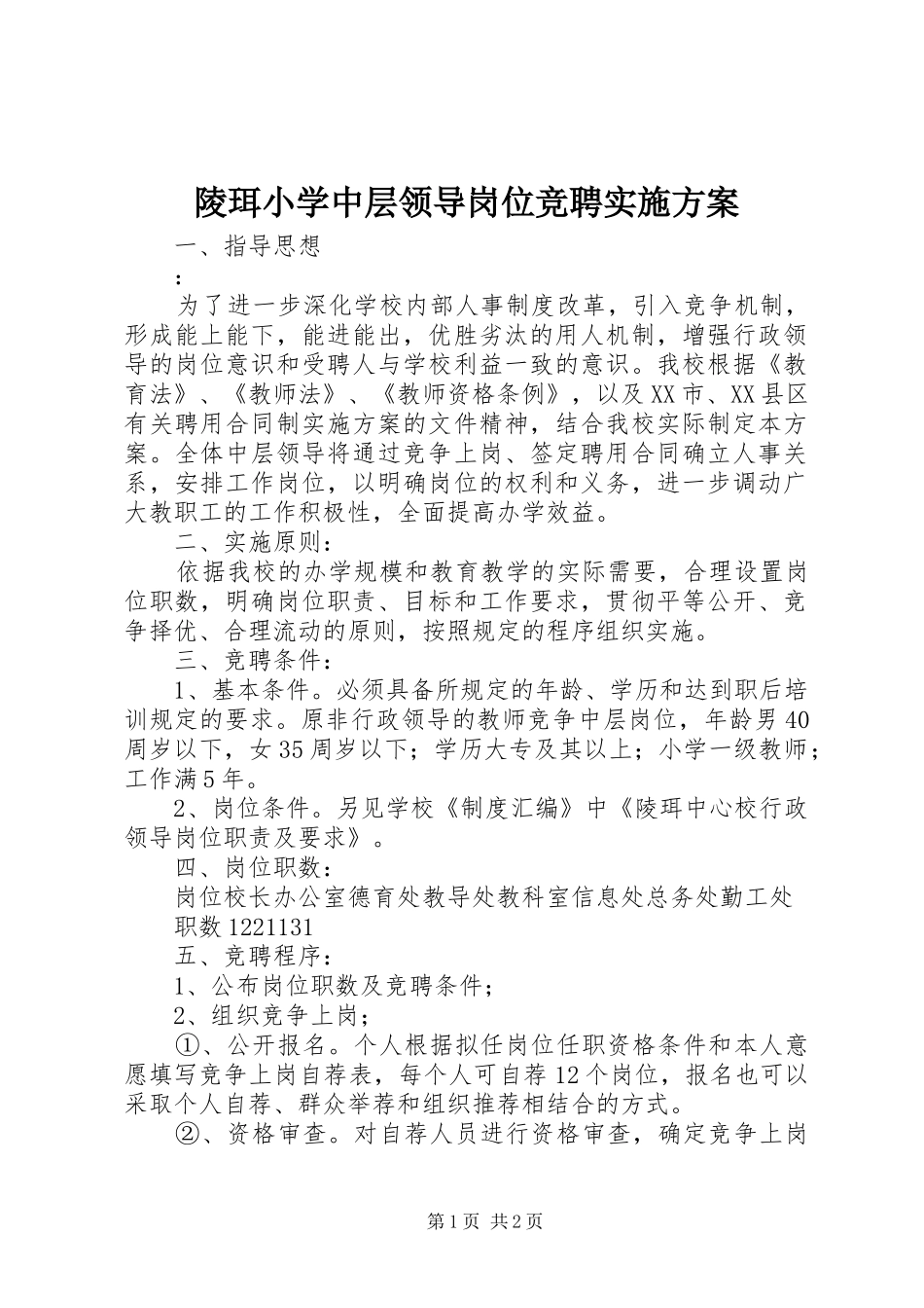 2024年陵珥小学中层领导岗位竞聘实施方案_第1页