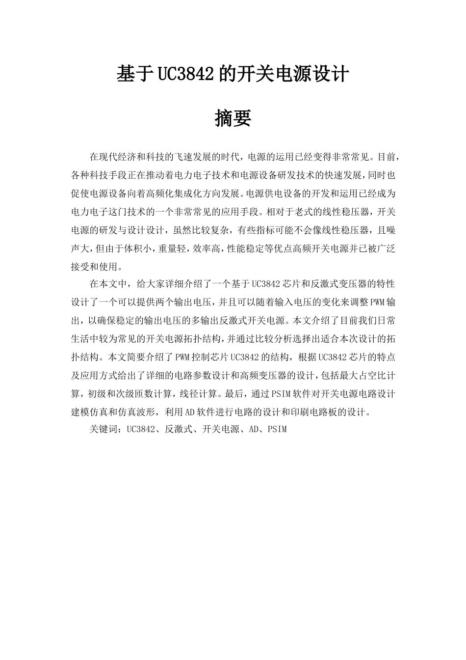 基于UC3842的开关电源设计和实现 电气工程专业_第1页