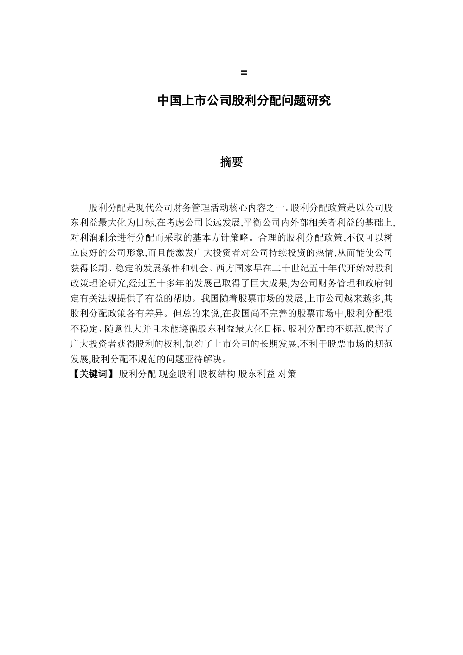 中国上市公司股利分配问题研究分析  金融学专业_第1页