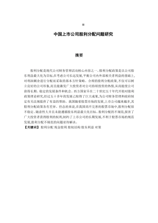 中国上市公司股利分配问题研究分析  金融学专业