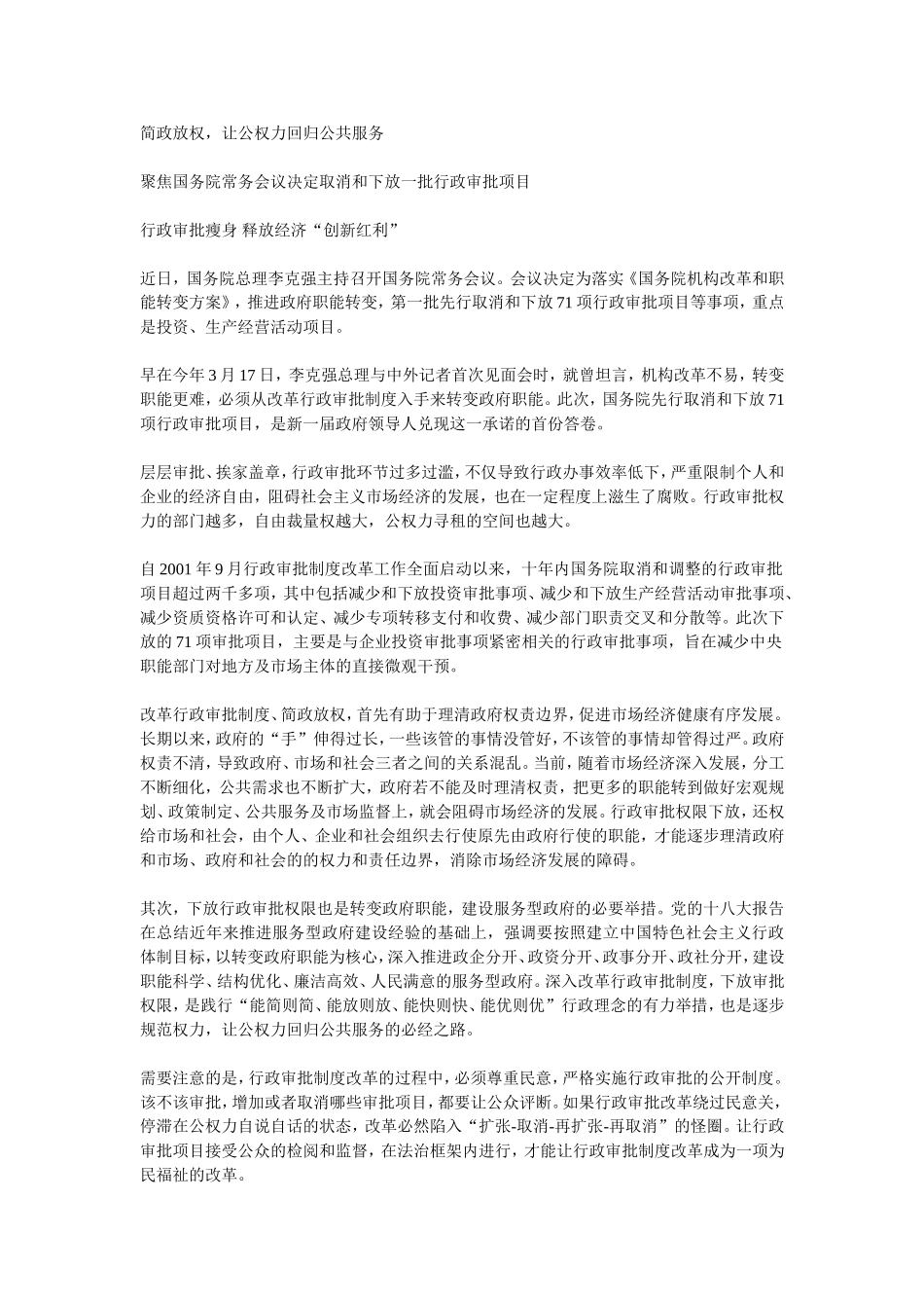 简政放权分析研究  国际经济专业_第1页