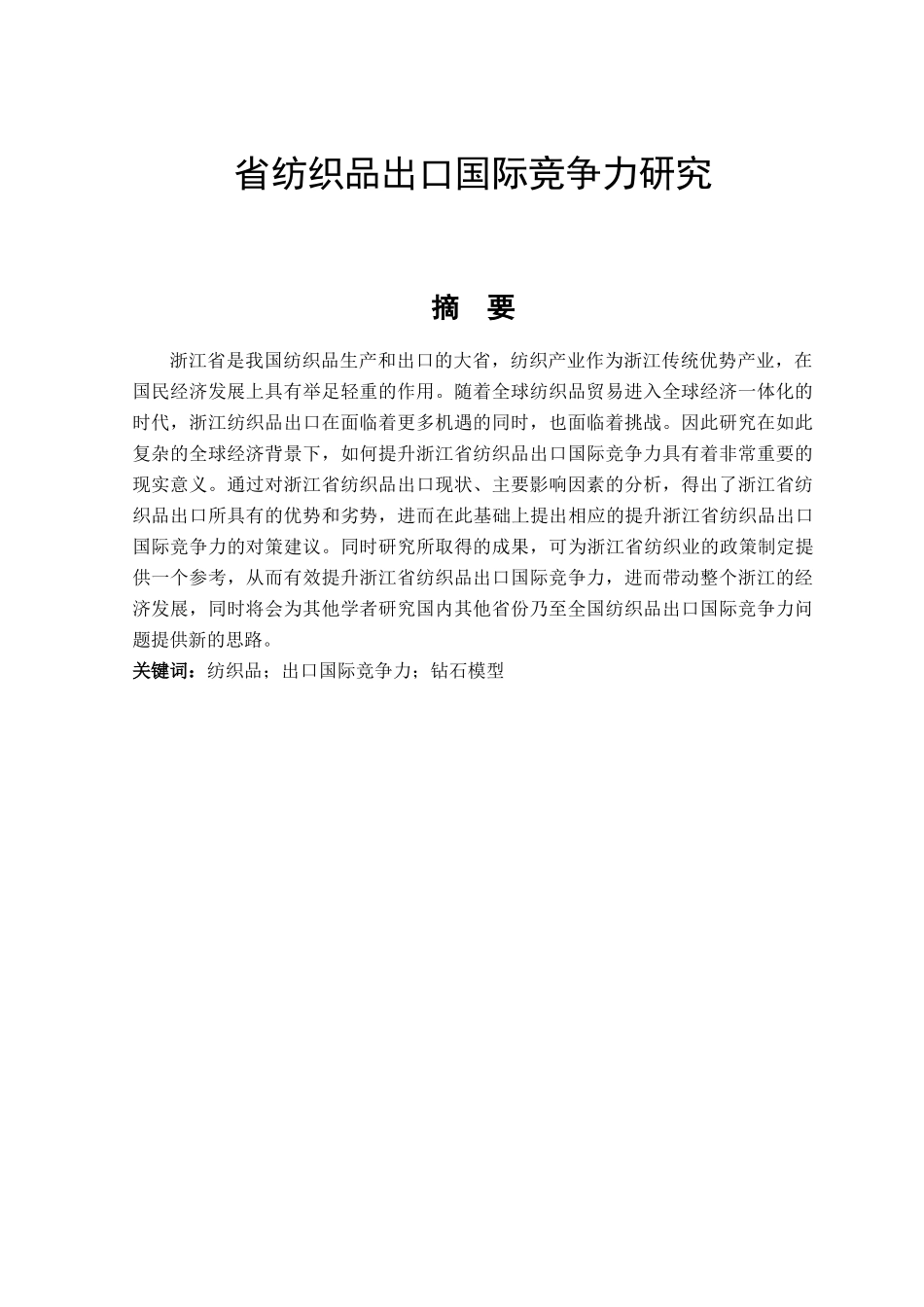省纺织品出口国际竞争力研究分析 国际经济贸易专业_第1页