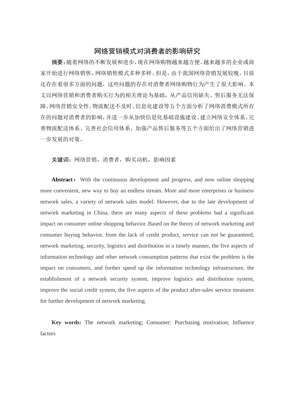 网络营销模式对消费者的影响研究分析  市场营销专业_第1页