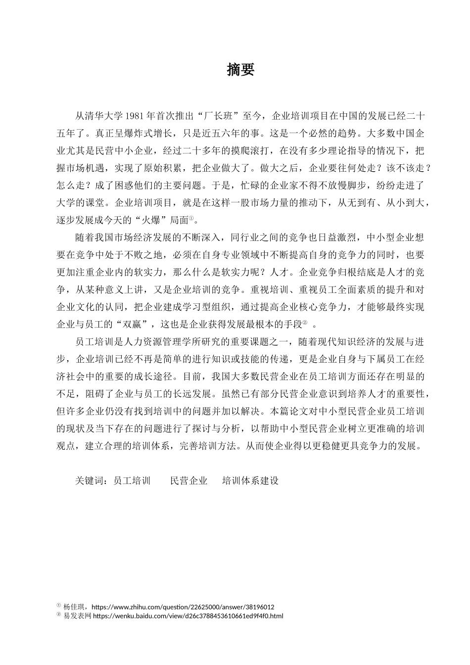 中小型民营企业员工培训问题探析研究  人力资源管理专业_第2页