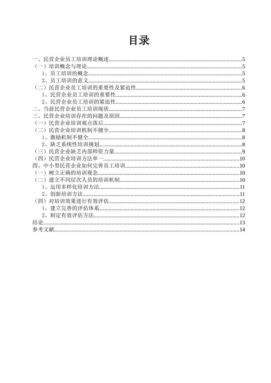 中小型民营企业员工培训问题探析研究  人力资源管理专业_第3页