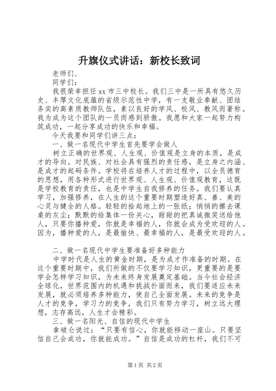 2024年升旗仪式致辞新校长致词_第1页