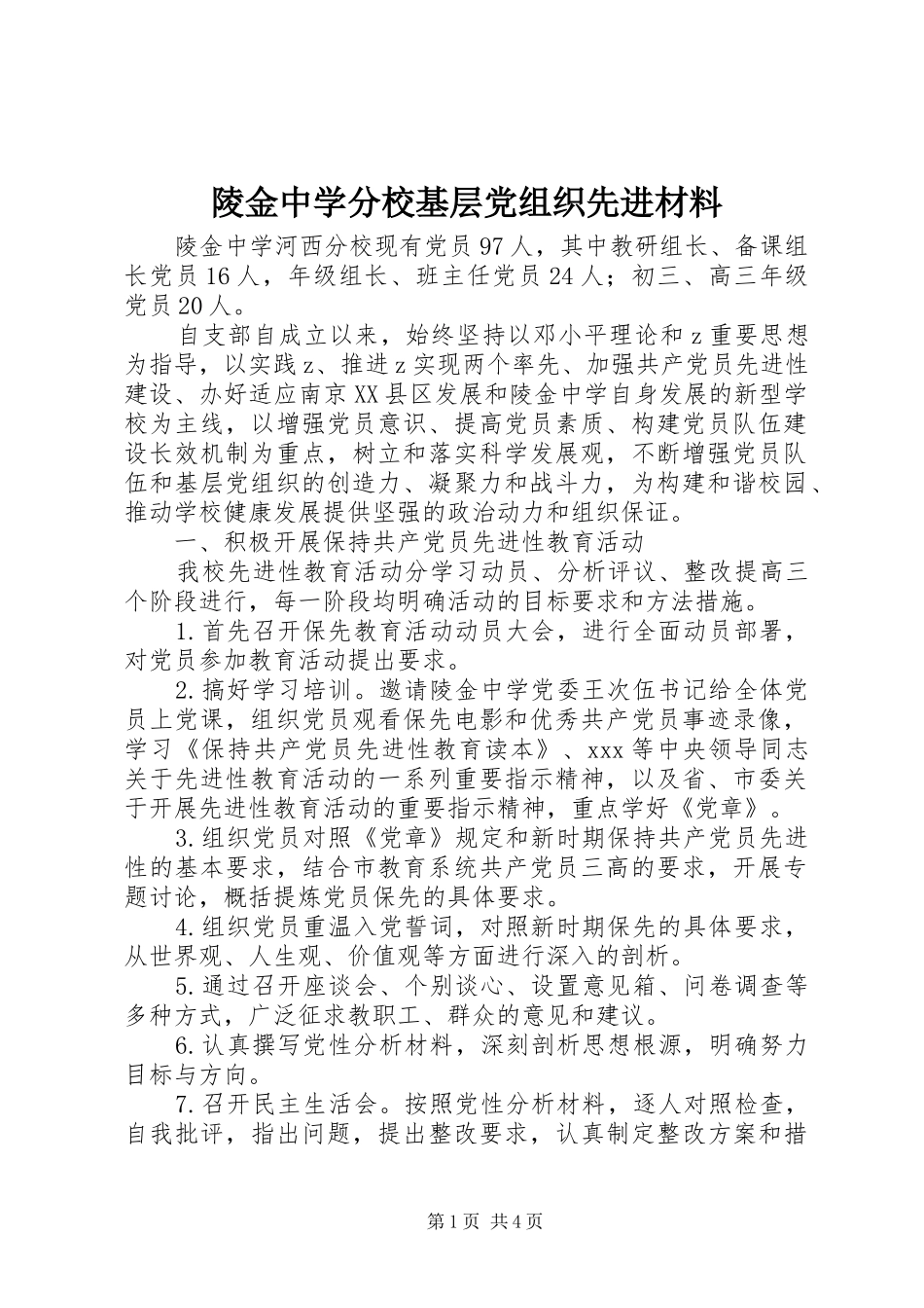 2024年陵金中学分校基层党组织先进材料_第1页