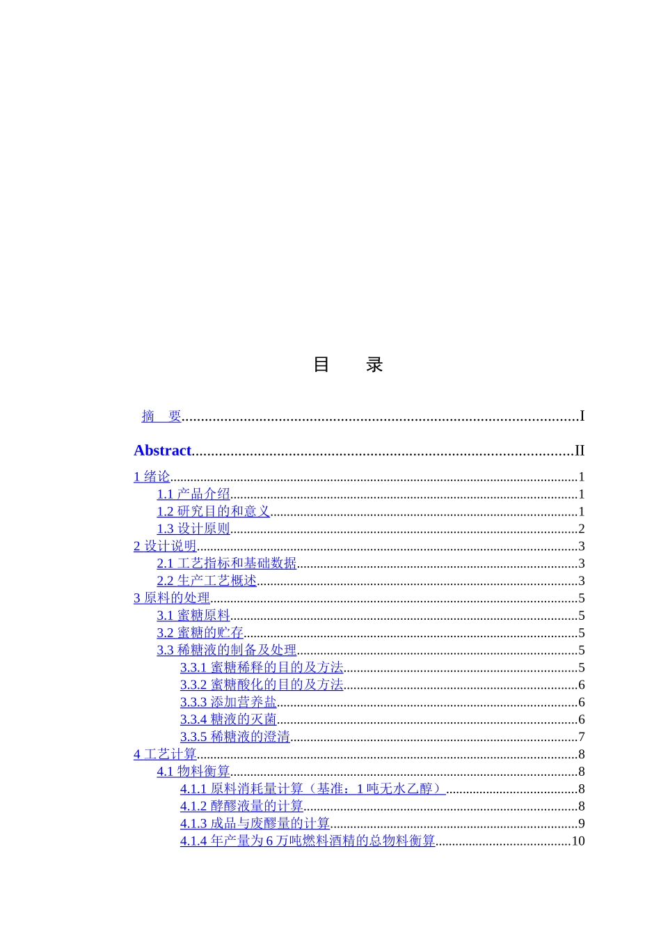 以蜜糖为原料年产6.5万吨酒精工厂工艺设计和实现  化学工程与工艺专业_第2页