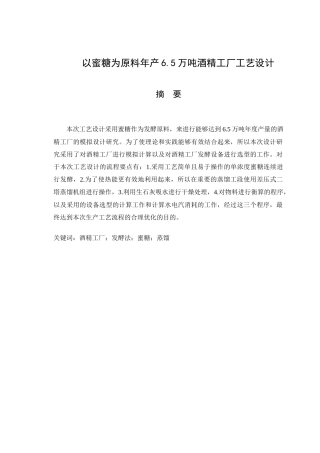 以蜜糖为原料年产6.5万吨酒精工厂工艺设计和实现  化学工程与工艺专业