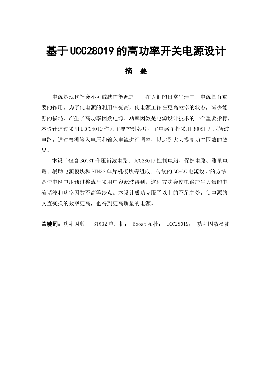 基于UCC28019的高功率开关电源设计  电气工程专业_第1页