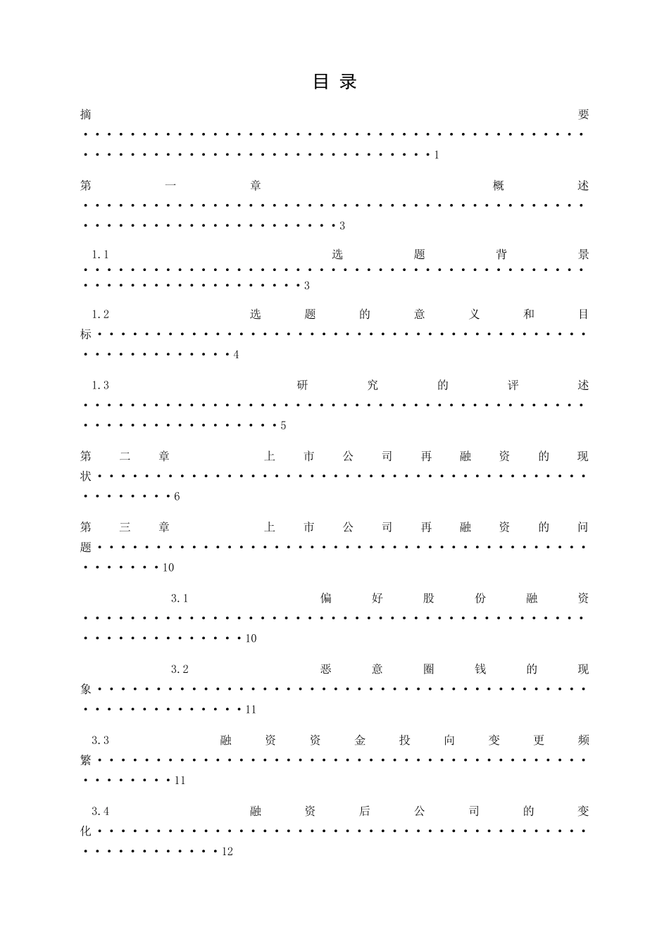 中国上市公司再融资的研究分析 金融学专业_第1页