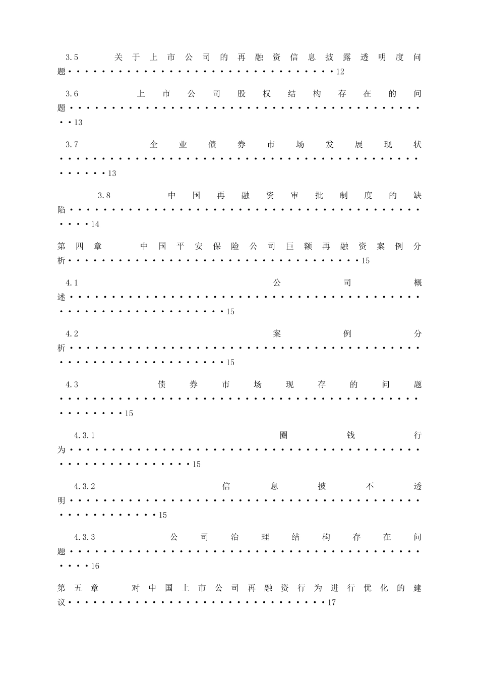 中国上市公司再融资的研究分析 金融学专业_第2页