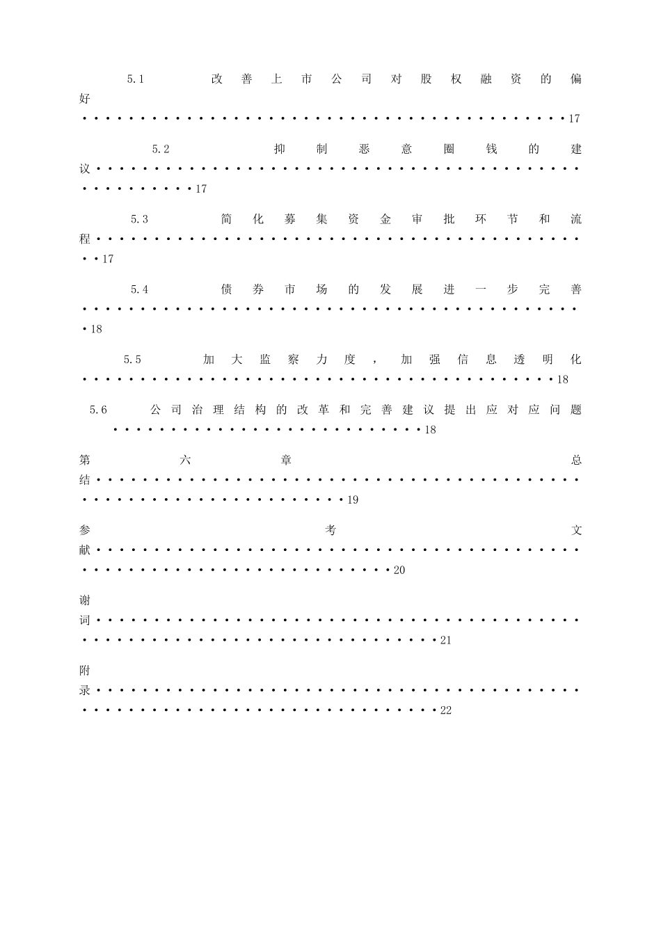 中国上市公司再融资的研究分析 金融学专业_第3页