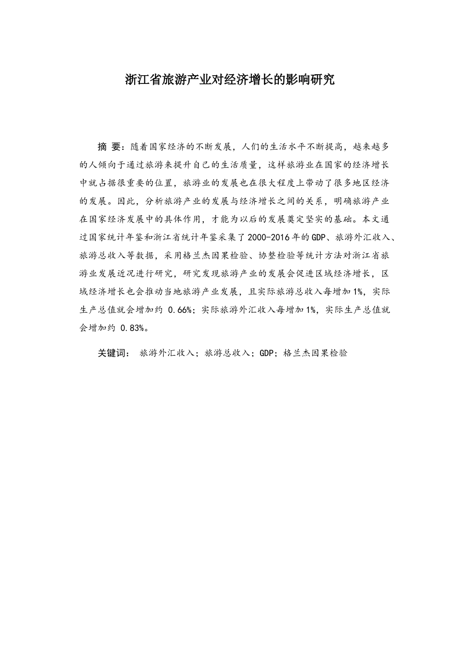 省旅游产业对经济增长的影响研究分析  工商管理专业_第1页