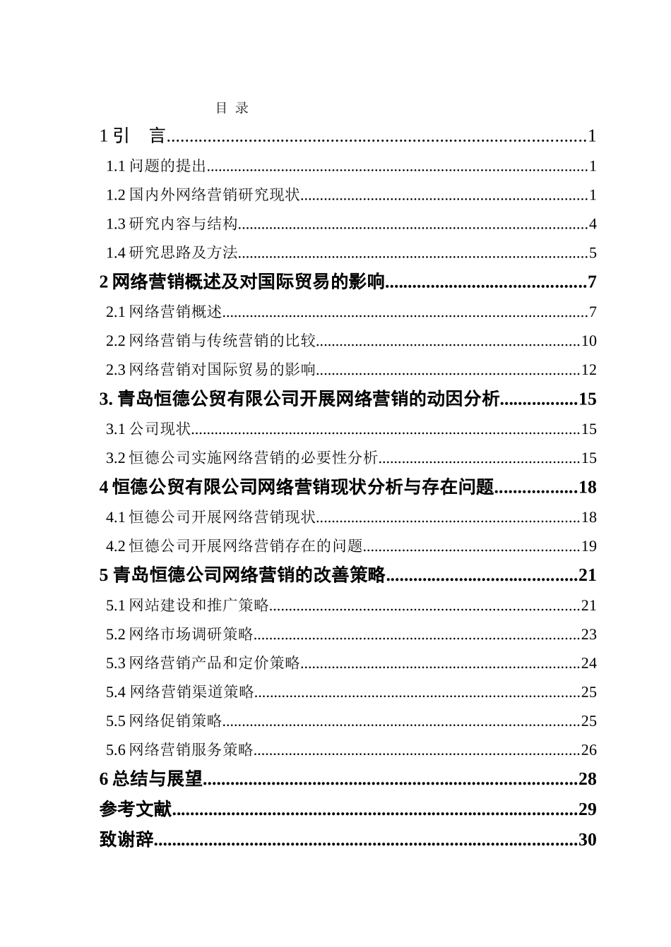 网络营销所存在的困难和问题分析研究  市场营销专业_第3页