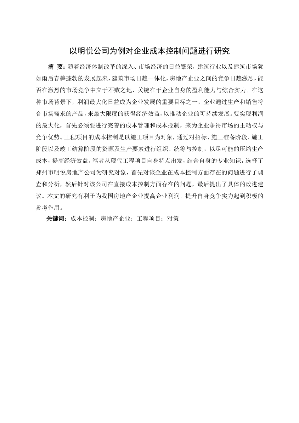 以明悦公司为例对企业成本控制问题进行研究分析 会计学专业_第1页