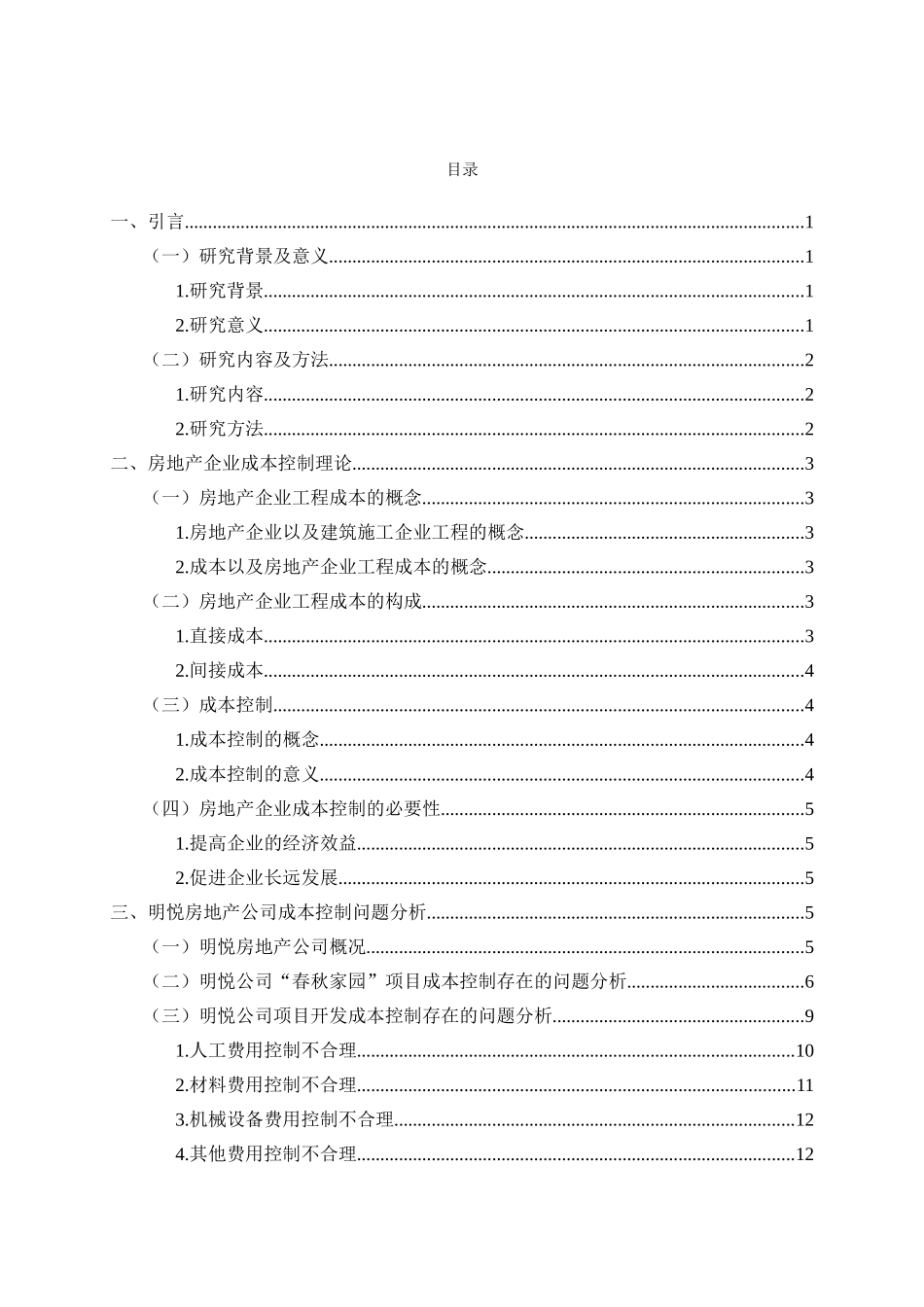 以明悦公司为例对企业成本控制问题进行研究分析 会计学专业_第3页