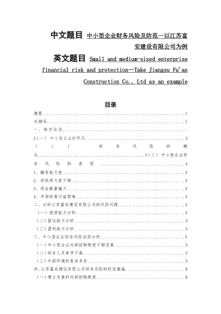 中小型企业财务风险及防范--以江苏富安建设有限公司为例  会计学专业