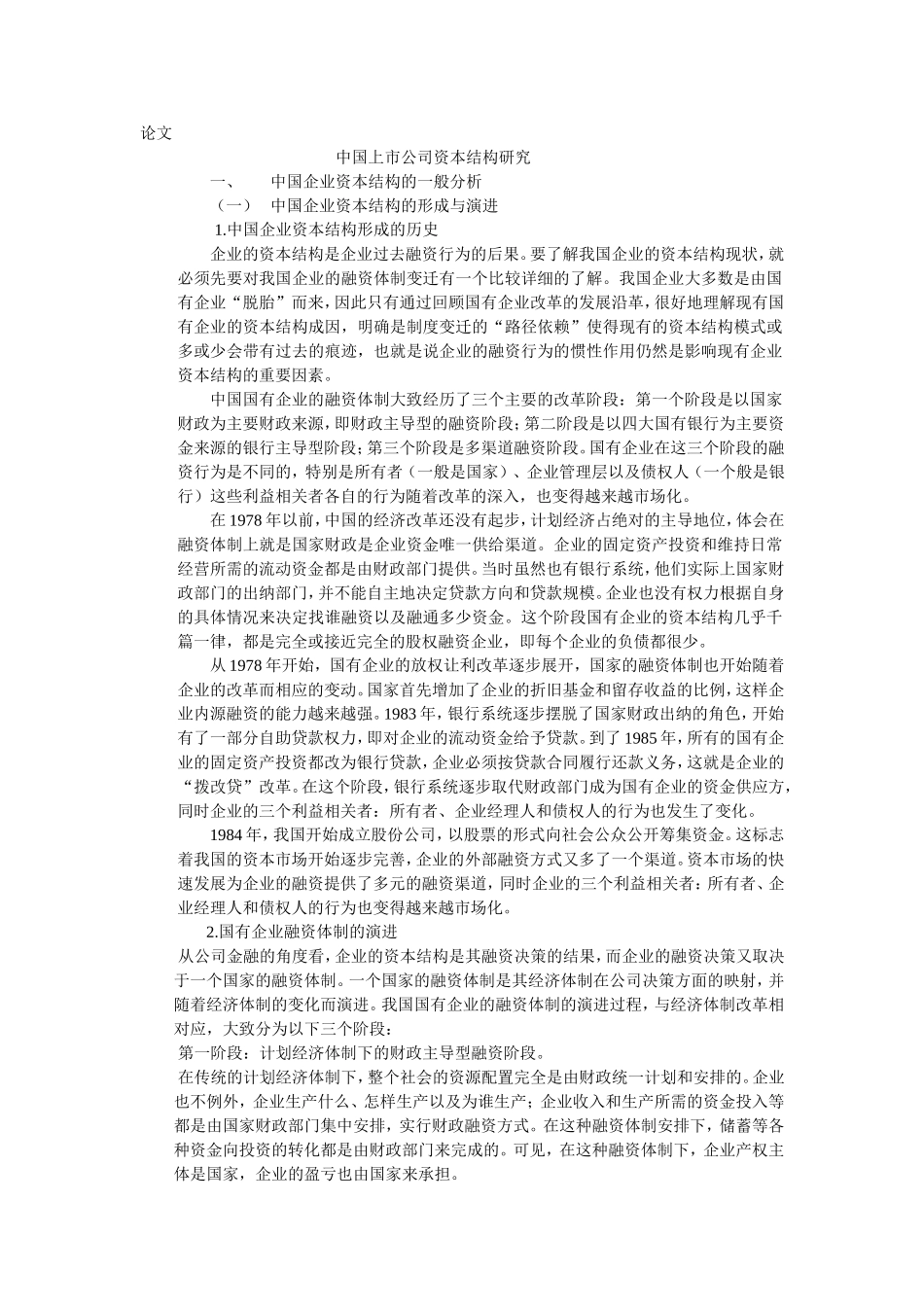 中国上市公司资本结构研究分析  财务管理专业_第1页