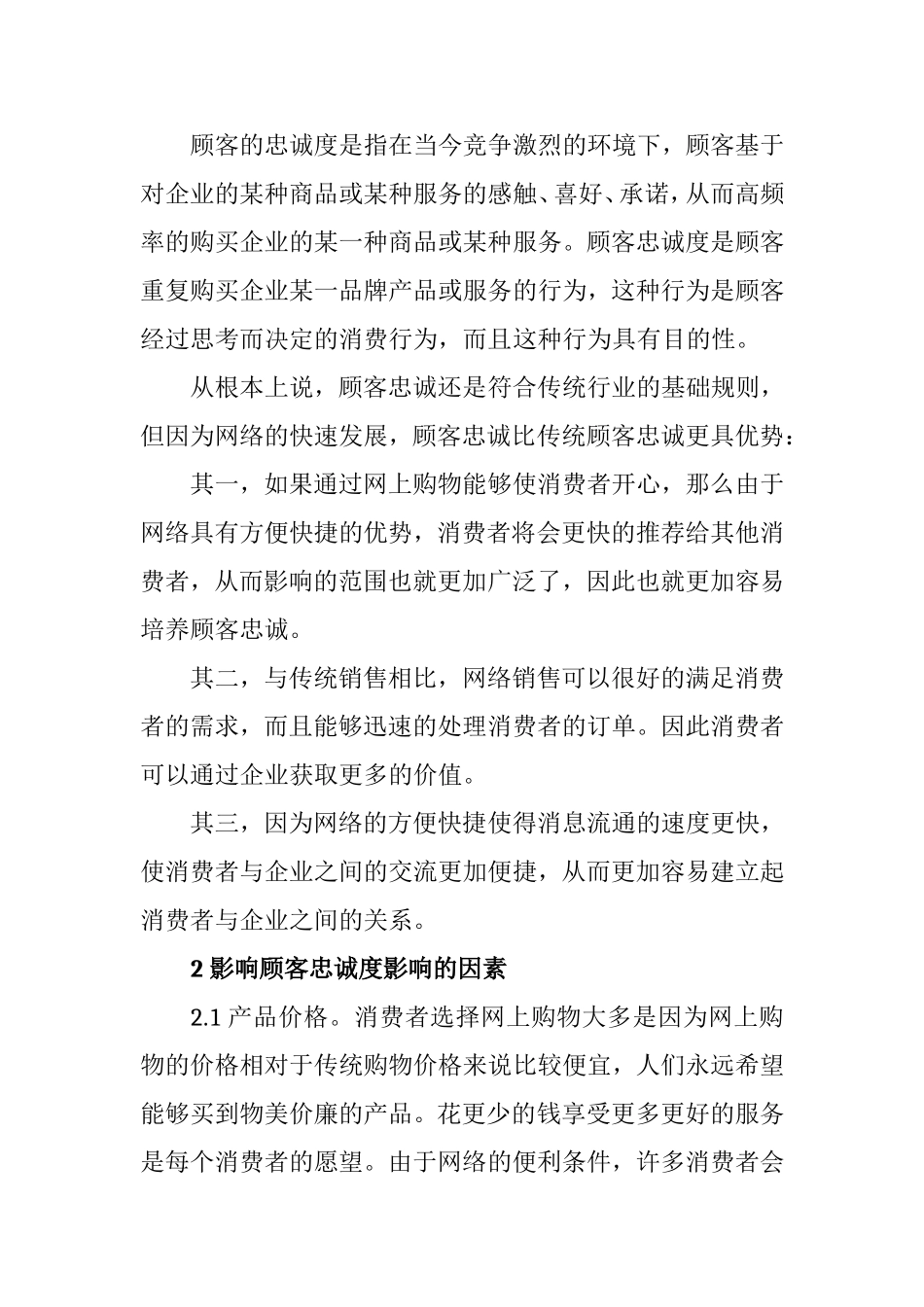 网络营销条件下的顾客忠诚分析研究 工商管理专业_第2页