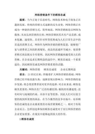 网络营销条件下的顾客忠诚分析研究 工商管理专业