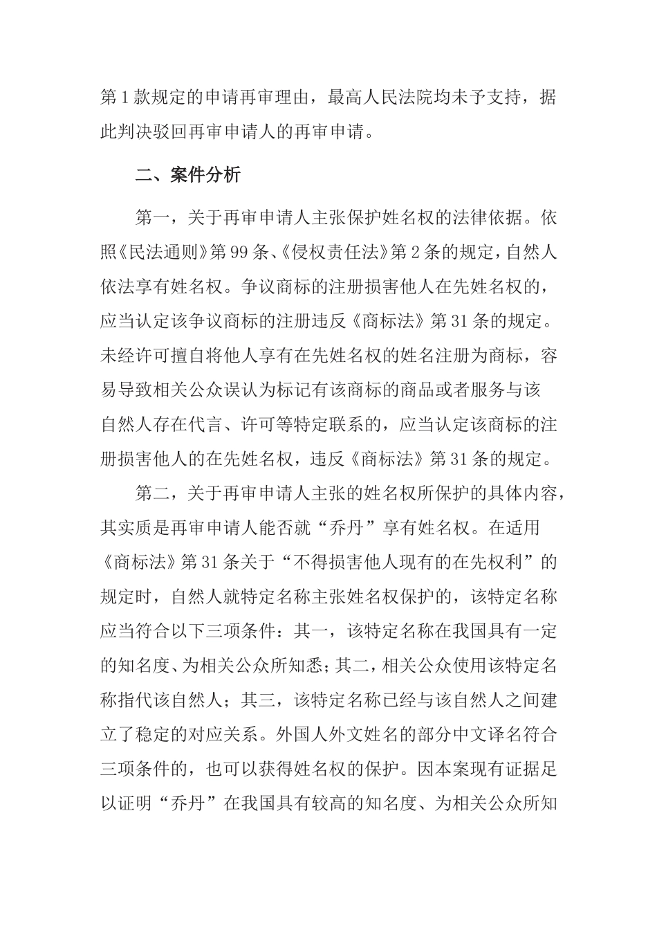 见习报告  “乔丹”商标争议行政纠纷案件的《商标法》分析 法学专业_第2页