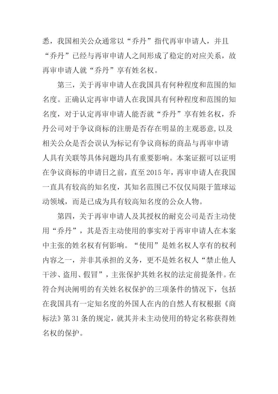 见习报告  “乔丹”商标争议行政纠纷案件的《商标法》分析 法学专业_第3页