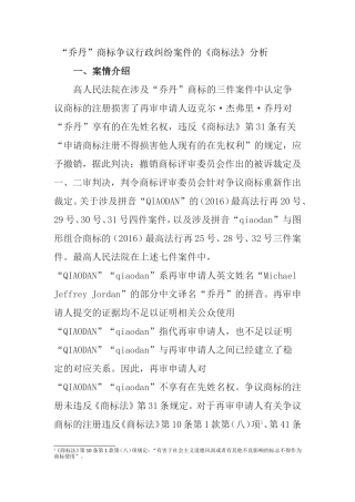 见习报告  “乔丹”商标争议行政纠纷案件的《商标法》分析 法学专业
