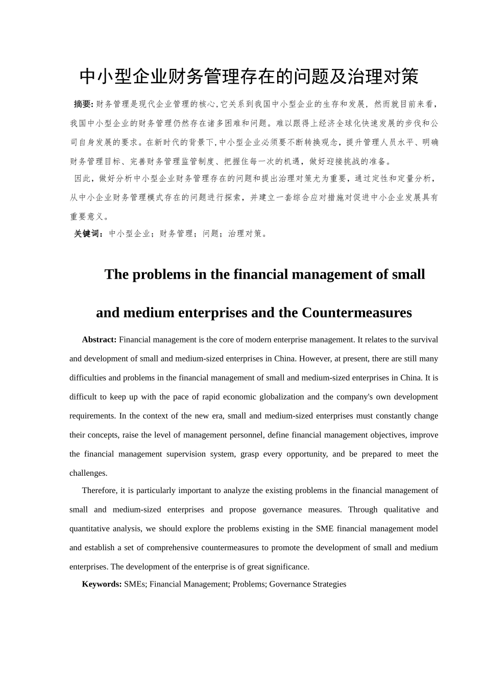 中小型企业财务管理存在的问题及治理对策 会计 学专业_第2页