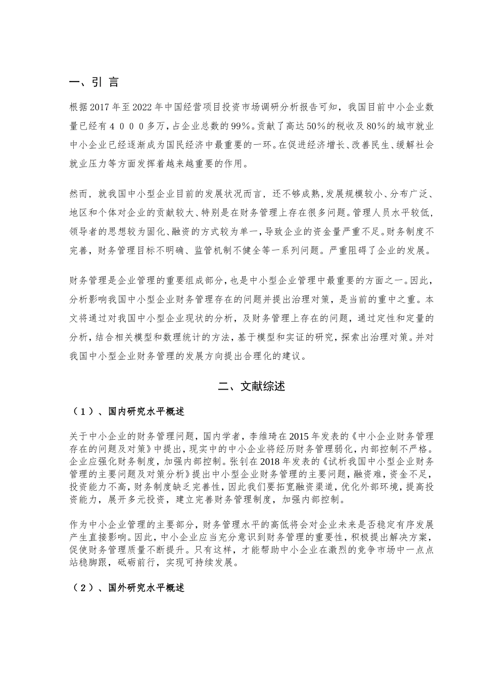 中小型企业财务管理存在的问题及治理对策 会计 学专业_第3页