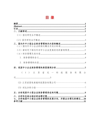 中小型企业财务管理存在的问题及治理对策 会计 学专业