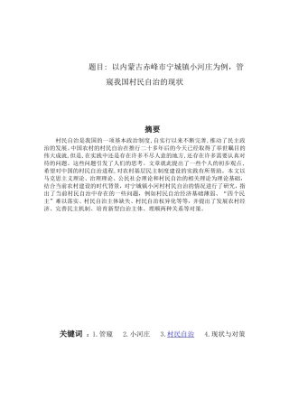以内蒙古赤峰市宁城镇小河庄为例，管窥我国村民自治的现状  广告管理专业