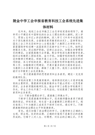 2024年陵金中学工会申报省教育科技工会系统先进集体材料
