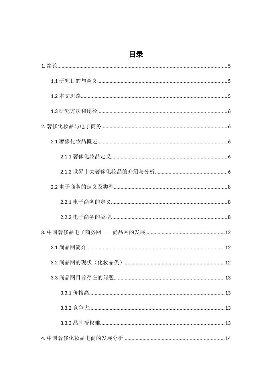 中国奢侈化妆品电子商务发展研究——以尚品网为例  电子商务管理专业_第1页