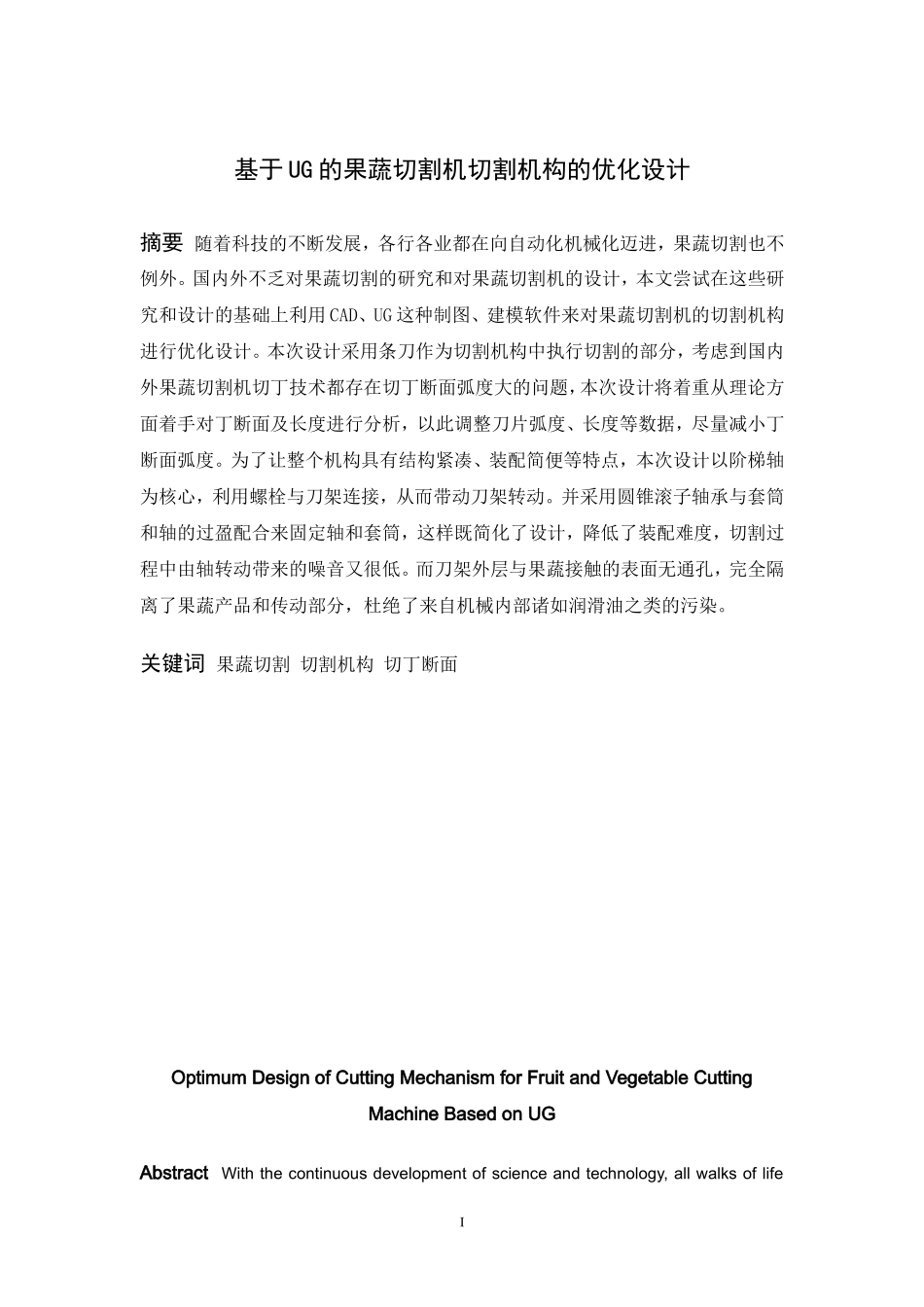 基于UG的果蔬切割机切割机构的优化设计  机械制造专业_第1页