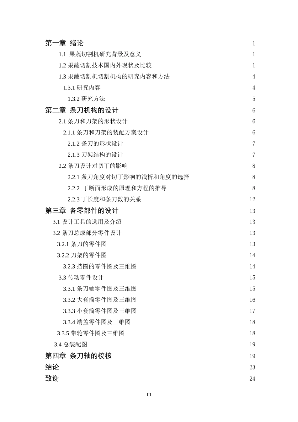 基于UG的果蔬切割机切割机构的优化设计  机械制造专业_第3页