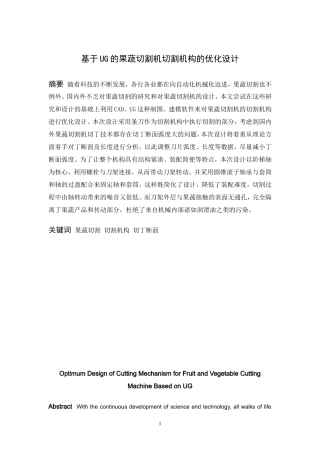 基于UG的果蔬切割机切割机构的优化设计  机械制造专业